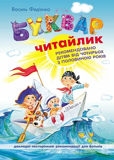 Буквар Читайлик - Василь Федієнко - фото 1