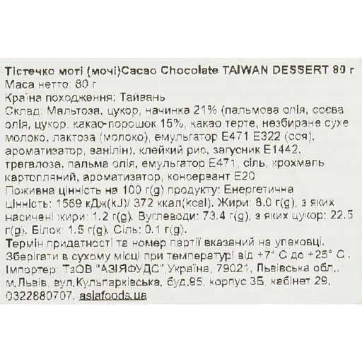 Пирожное моти Taiwan Dessert Cacao Chocolate 80 г - фото 4