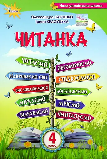 Читанка 4 клас. Посібник для додаткового та позакласного читання