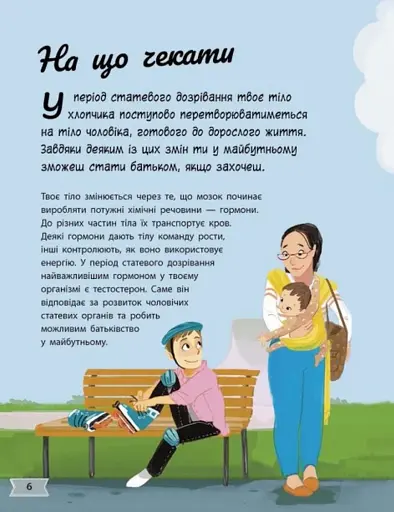 Моє тіло змінюється: путівник по дорослішанню для хлопців - фото 4