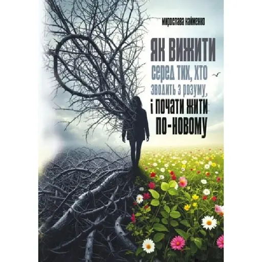 Як вижити серед тих, хто зводить з розуму, і почати жити по-новому - Найменко Мирослава - фото 1