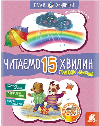 Казки-хвилинки. Пригоди Нямрика. Читаємо 15 хвилин. 3-й рівень складності