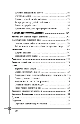 Безпека дитини. Перша допомога. Рекомендації провідних фахівців - фото 12