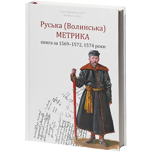Руська (Волинська) Метрика. Книга за 1569-1572, 1574 роки - фото 2