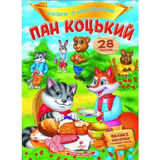 Книга Пан Коцький. Казки з наліпками. 28 наліпок (Пегас)