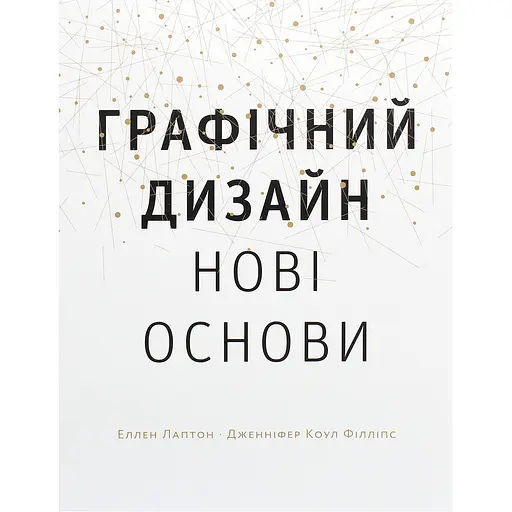 Графический дизайн. Новые основы - Эллен Лаптон, Дженнифер Коул Филлипс - фото 1