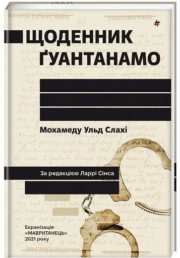 Щоденник Ґуантанамо - фото 4