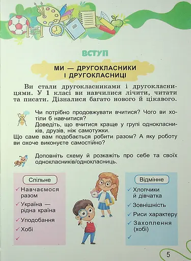 Я досліджую світ. 2 клас. Частина 1 - фото 4