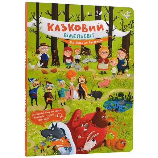 Книга Казковий вімельсвіт. Від Сірка до Рукавички (Ранок)