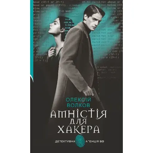 Книга Амнистия для Хакера. Детективное агентство ВО - Алексей Волков (Богдан) - фото 1