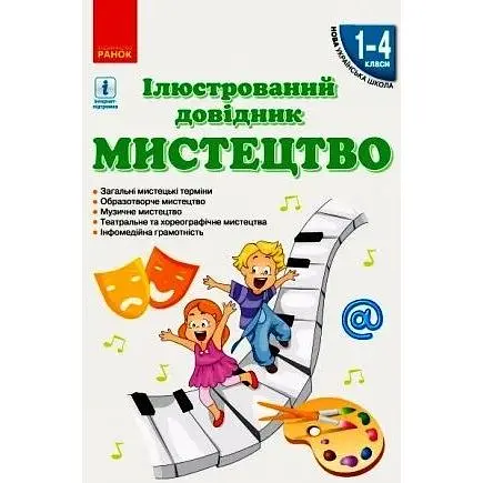 Искусство. Иллюстрированный справочник 1-4 класс