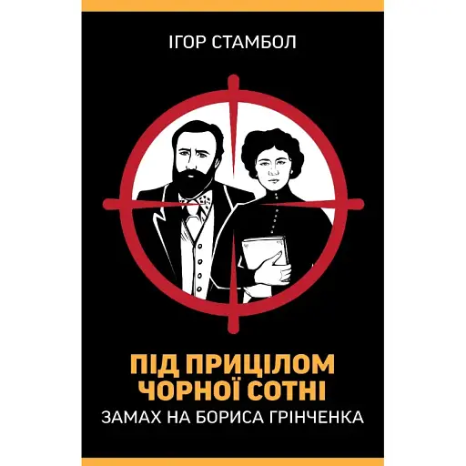 Книга Під прицілом чорної сотні. Замах на Бориса Грінченка - Ігор Стамбол (Кліо)