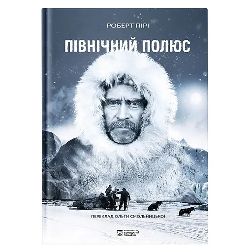Північний полюс – Роберт Пірі
