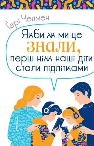 Якби ж ми це знали, перш ніж наші діти стали підлітками