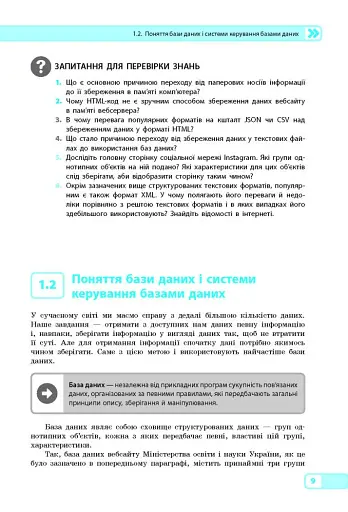 Інформатика. 10-11 клас. Бази даних. Вибірковий модуль. Рівень стандарту - фото 5