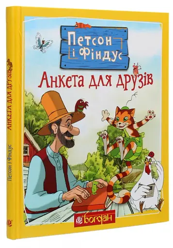 Петсон і Фіндус. Анкета для друзів