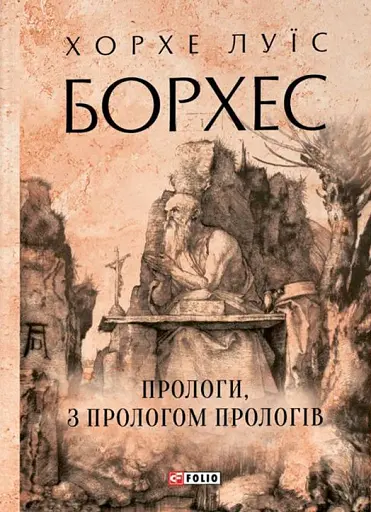 Прологи, з прологом прологів