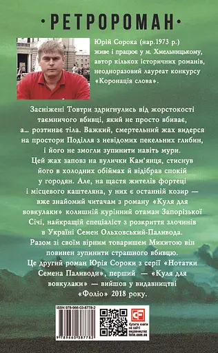 Іменем сонця. Нотатки Семена Паливоди - Юрій Сорока - фото 2