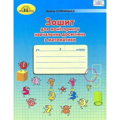 Тетрадь для мониторинга учебных достижений по математике. 3 класс