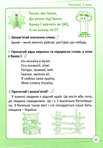 Репетитор. Читання. 2 клас - фото 11