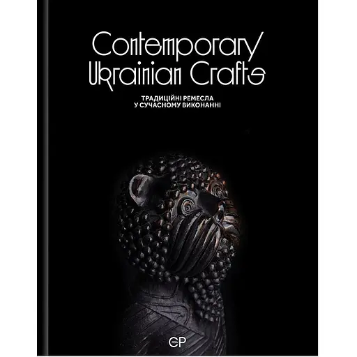 Contemporary Ukrainian Crafts - Тетяна Соловей - фото 1