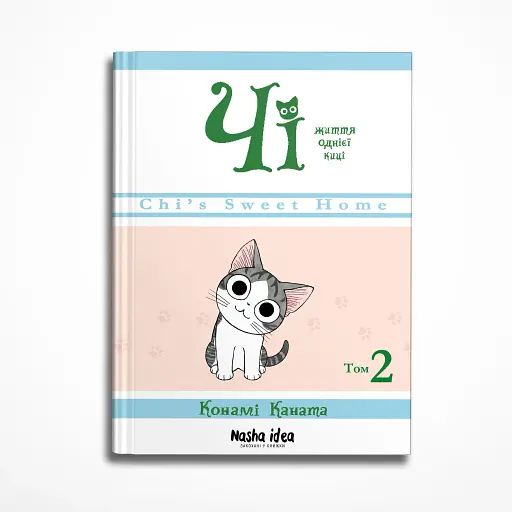 Чі. Життя однієї киці. Том 2 - фото 2