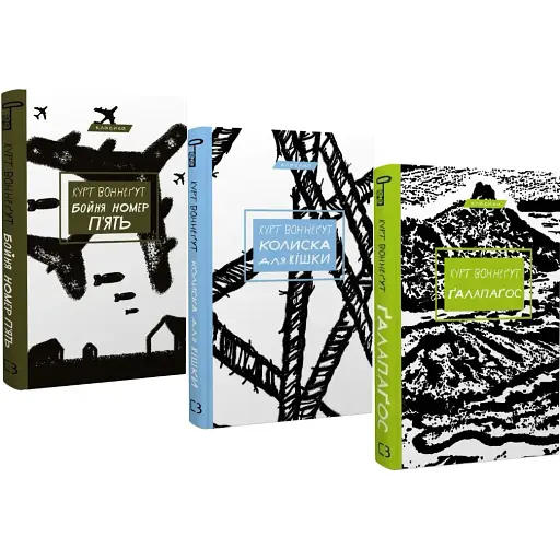 Комплект книг Бойня номер п'ять. Колиска для кішки. Ґалапаґос (3 кн.) - Курт Воннеґут (BookChef)