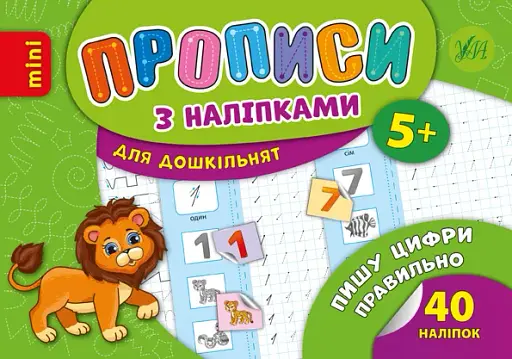 Прописи з наліпками для дошкільнят. Пишу цифри правильно