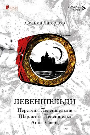 Левендшельди. Перстень Левендшельдів. Шарлотта Левендшельд. Анна Сверд - Сельма Лаґерльоф