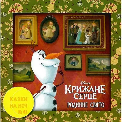Книга Казки на ніч. Випуск №63. Крижане серце. Родинне свято. (Егмонт) - фото 1