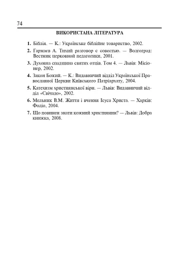 Християнська етика. Конспекти уроків. 3 клас - фото 7