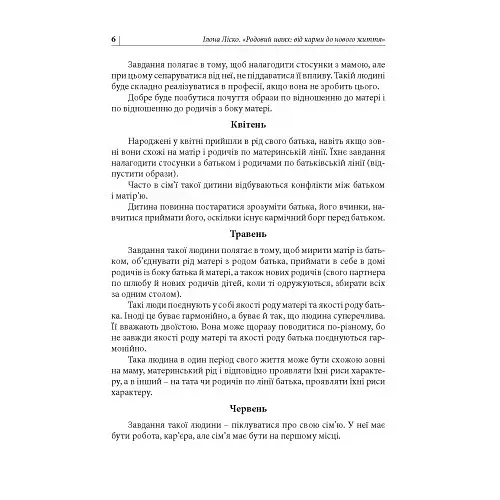 Родовий шлях: від карми до нового життя - Ліско Ілона - фото 6