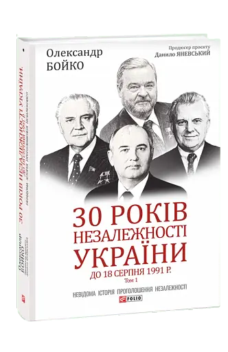 30 років незалежності України. Том 1. До 18 серпня 1991 року