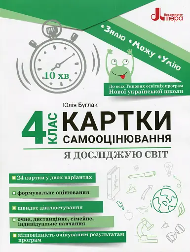 Я досліджую світ. 4 клас. Картки самооцінювання