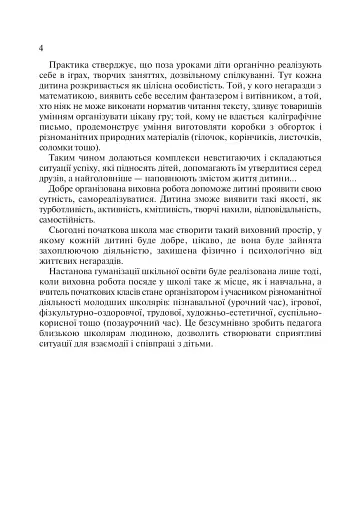 Виховний простір першокласників. Навчально-методичний посібник - фото 3