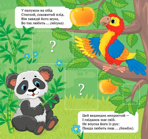 Віршики-загадки. Нагодуй тваринок - фото 3