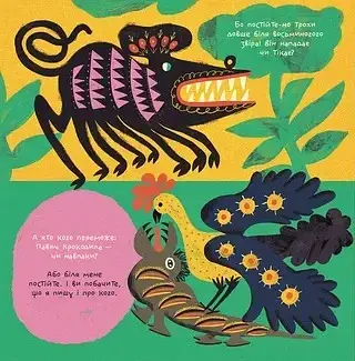 Таємне життя дивозвірів Марії Примаченко - фото 6