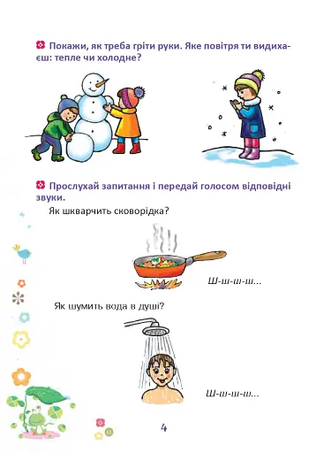 Веселий язичок. Логопедичний зошит для дошкільнят. Звуки [ш], [ж] - фото 3