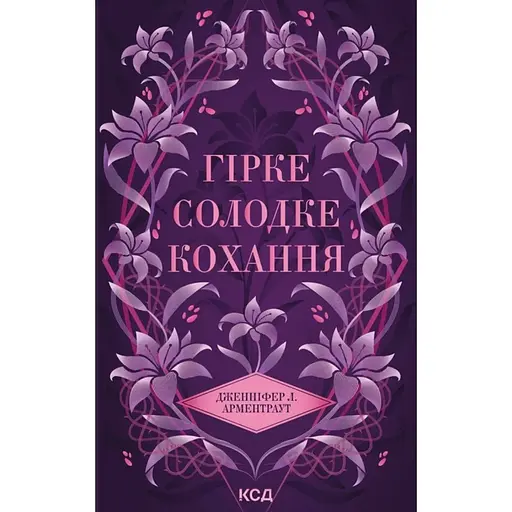 Горькая сладкая любовь - Дженнифер Л. Арментраут