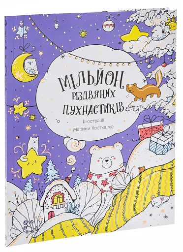 Мільйон різдвяних пухнастиків - фото 3