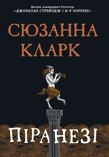 Піранезі - Сюзанна Кларк - фото 1