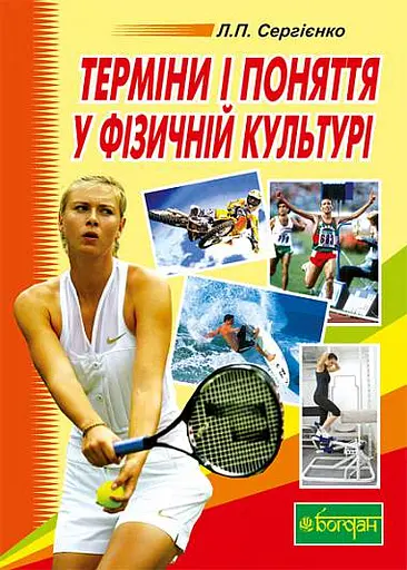Терміни і поняття у фізичній культурі