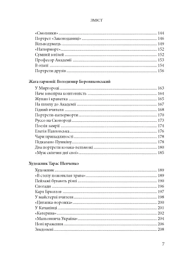 Будинок із левами: Нариси історії українського візуального мистецтва XI–XX століть - фото 3