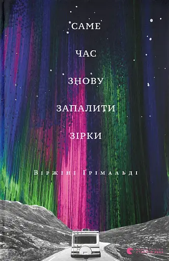 Саме час знову запалити зірки - Віржіні Ґрімальді - фото 1