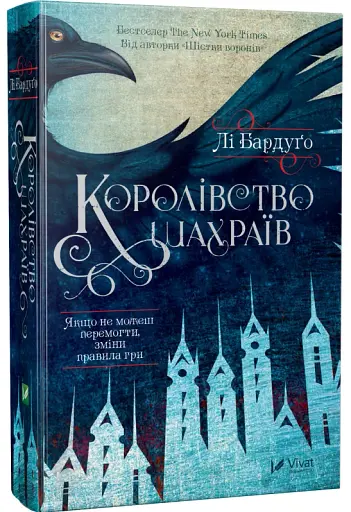 Королівство шахраїв - фото 2