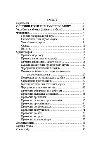 Українська мова. Довідник для підготовки до НМТ і ЗНО - фото 13
