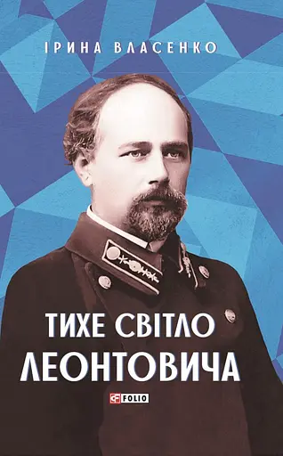 Тихе світло Леонтовича - фото 1