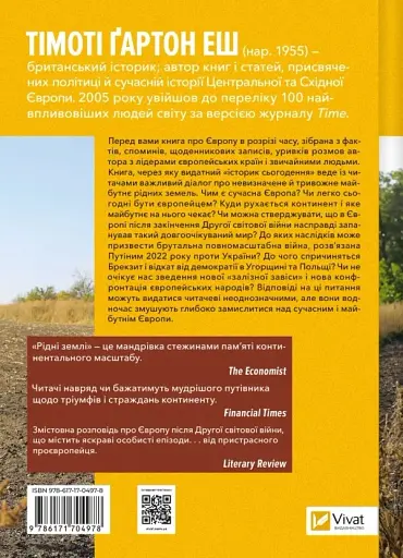 Рідні землі. Історія Європи через особисте сприйняття - фото 2