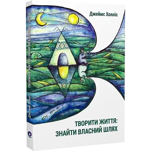 Творить жизнь: найти собственный путь - Джеймс Холлис - фото 3
