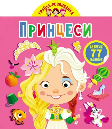 Грайка-розвивайка. Принцеси. 77 великих наліпок
